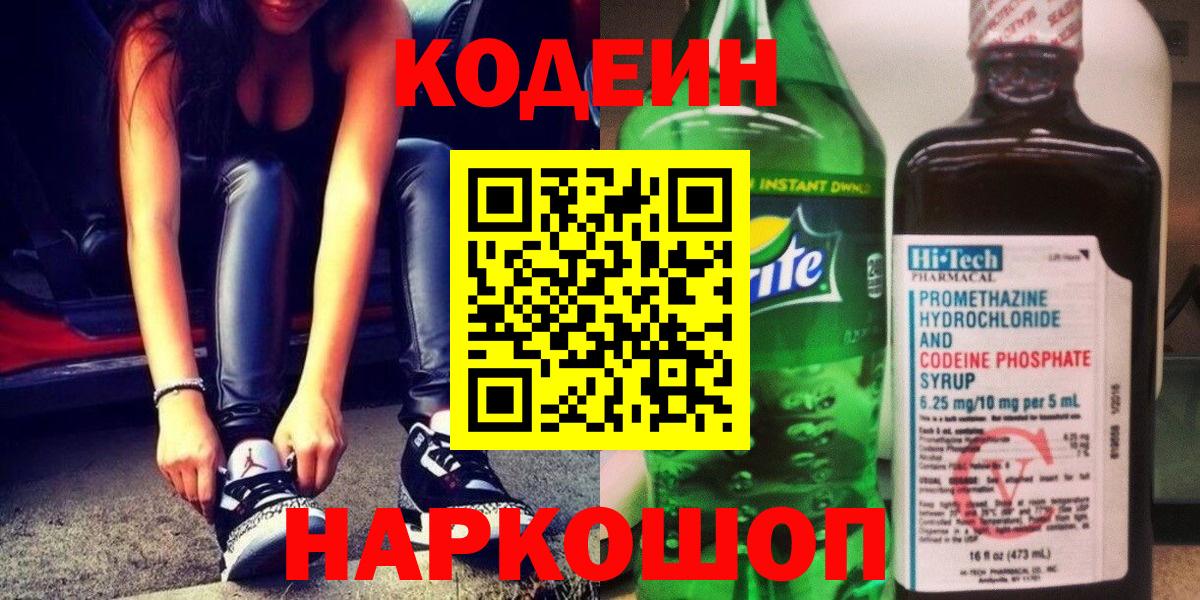 Кодеиновый сироп Lean напиток Lean (лин)  Кодеин Purple Drank  Лесной  Вход с VPN 
